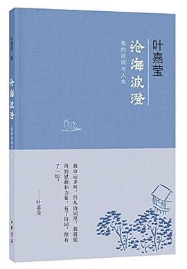 《沧海波澄:我的诗词与人生》:叶嘉莹先生与中华诗教 《沧海波澄:我的诗词与人生》:叶嘉莹先生与中华诗教