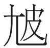 楚辞的屈曲之美——以联绵词为中心 楚辞的屈曲之美——以联绵词为中心
