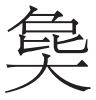 楚辞的屈曲之美——以联绵词为中心 楚辞的屈曲之美——以联绵词为中心
