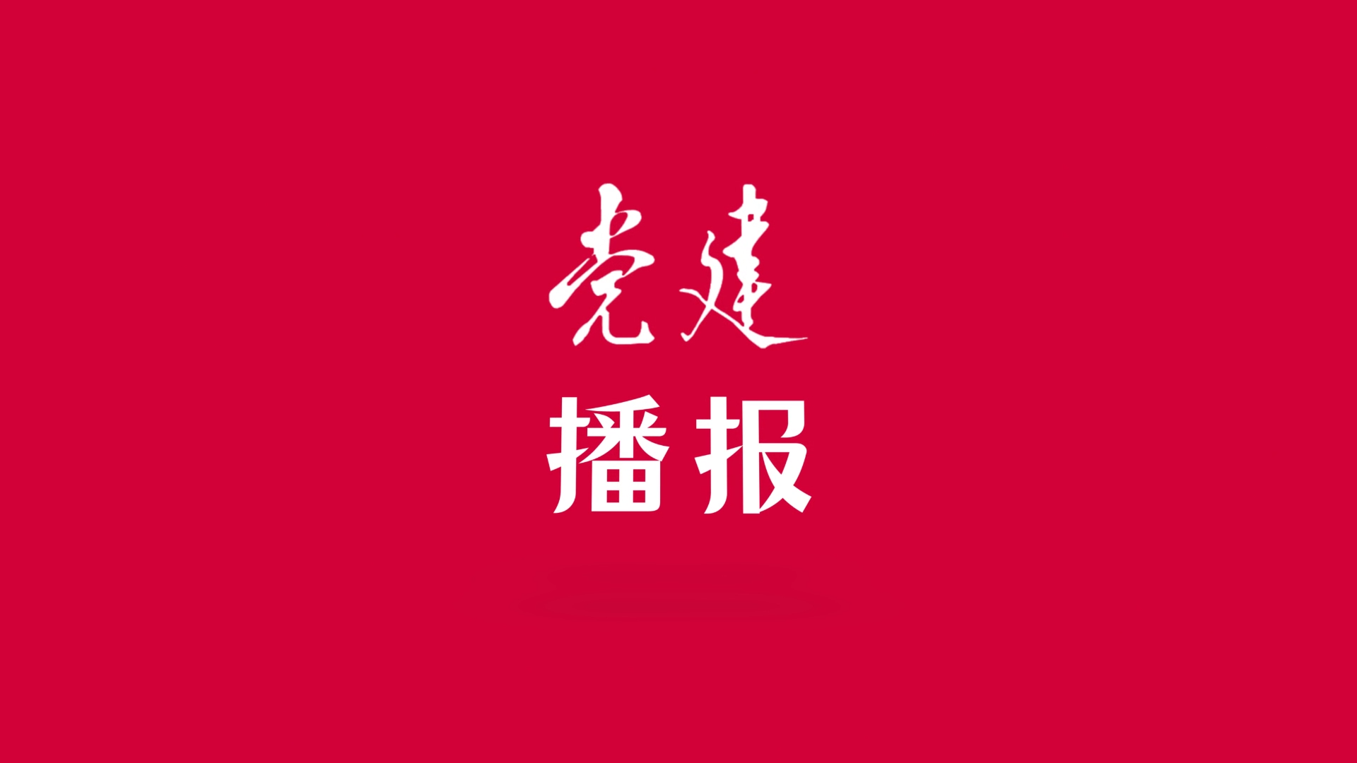 党建播报丨爱拼会赢，党员干部应有的精气神