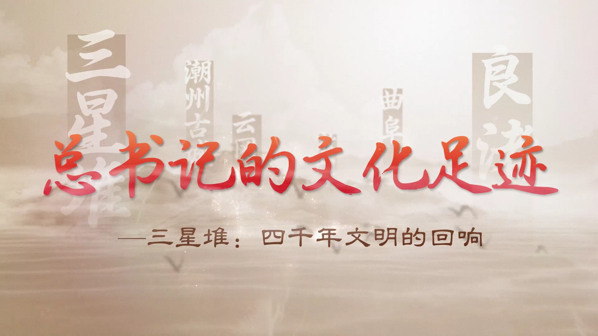总书记的文化足迹丨三星堆：四千年文明的回响