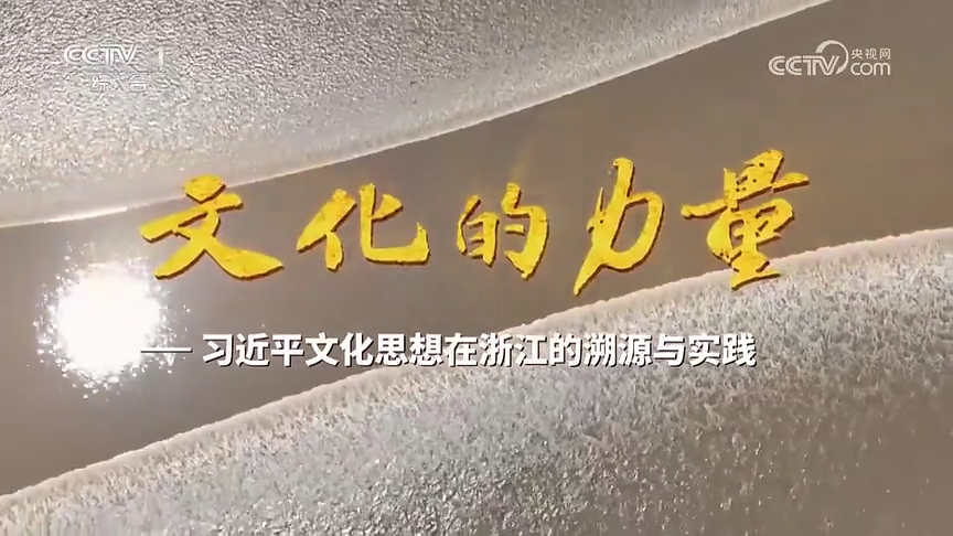 《文化的力量——习近平文化思想在浙江的溯源与实践》第一集《文以立心》