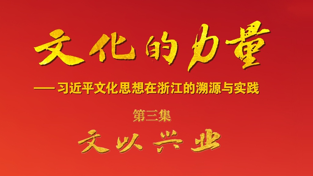 《文化的力量——習近平文化思想在浙江的溯源與實踐》第三集《文以興業》