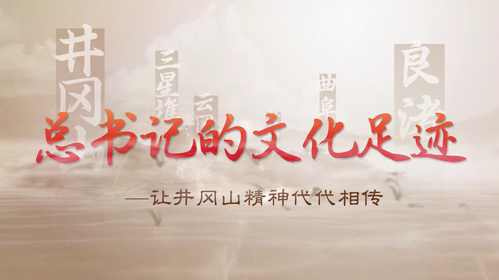 总书记的文化足迹丨让井冈山精神代代相传