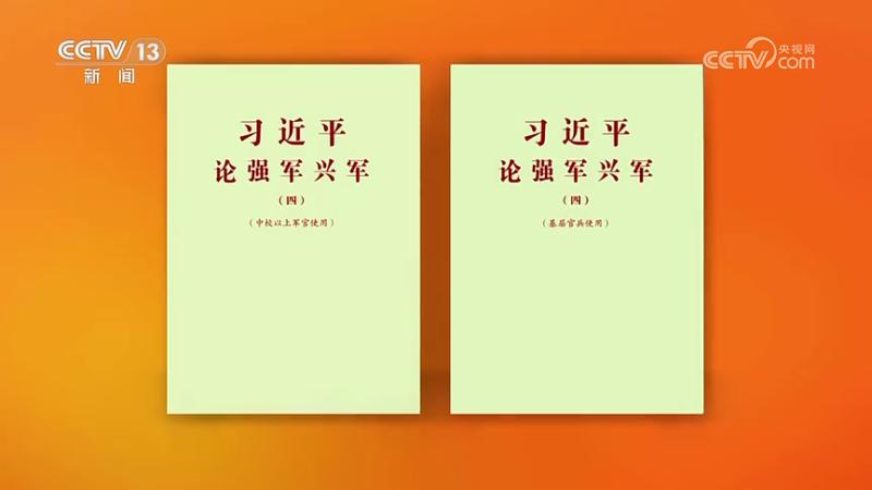 经中央军委批准 《习近平论强军兴军（四）》印发全军