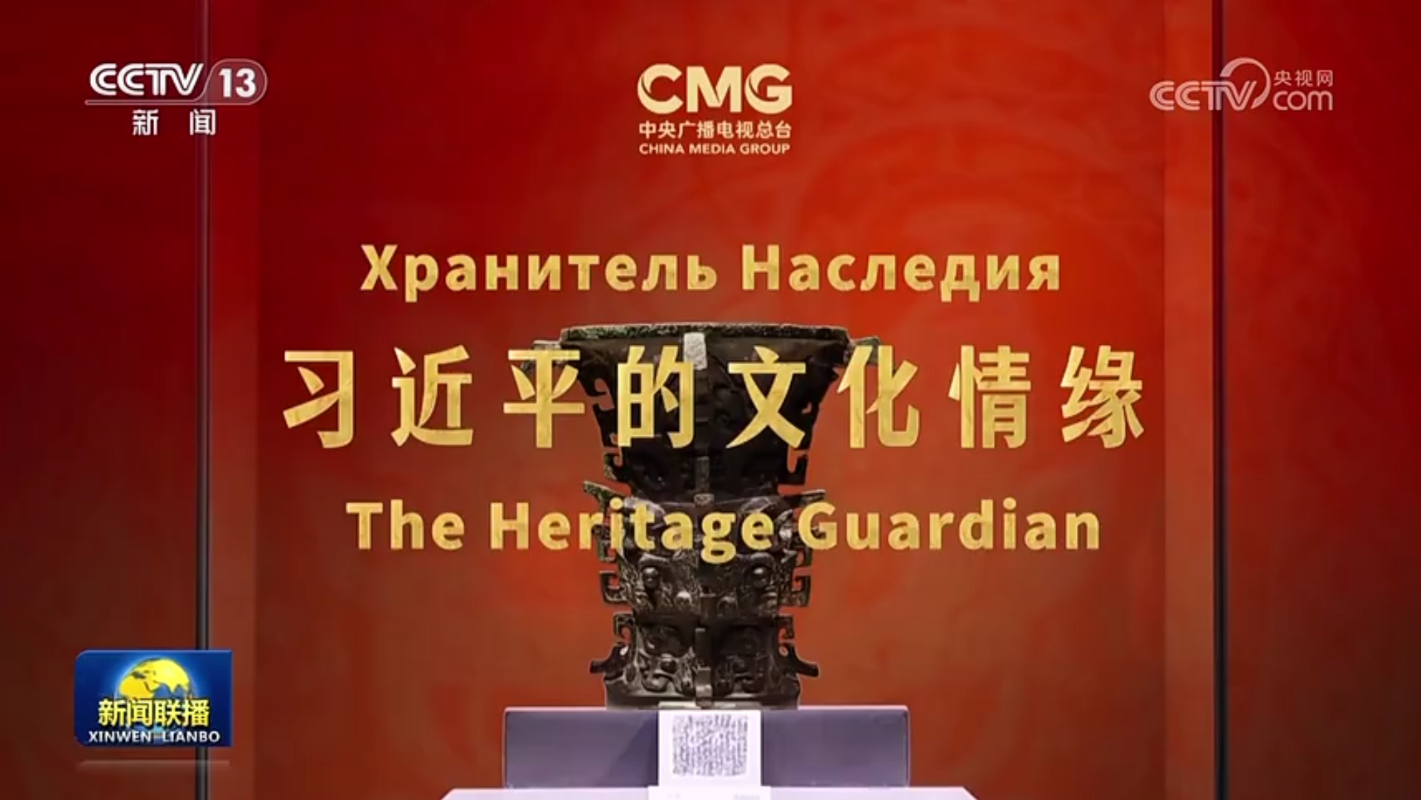 《习近平的文化情缘》在上合组织国家主流媒体启播