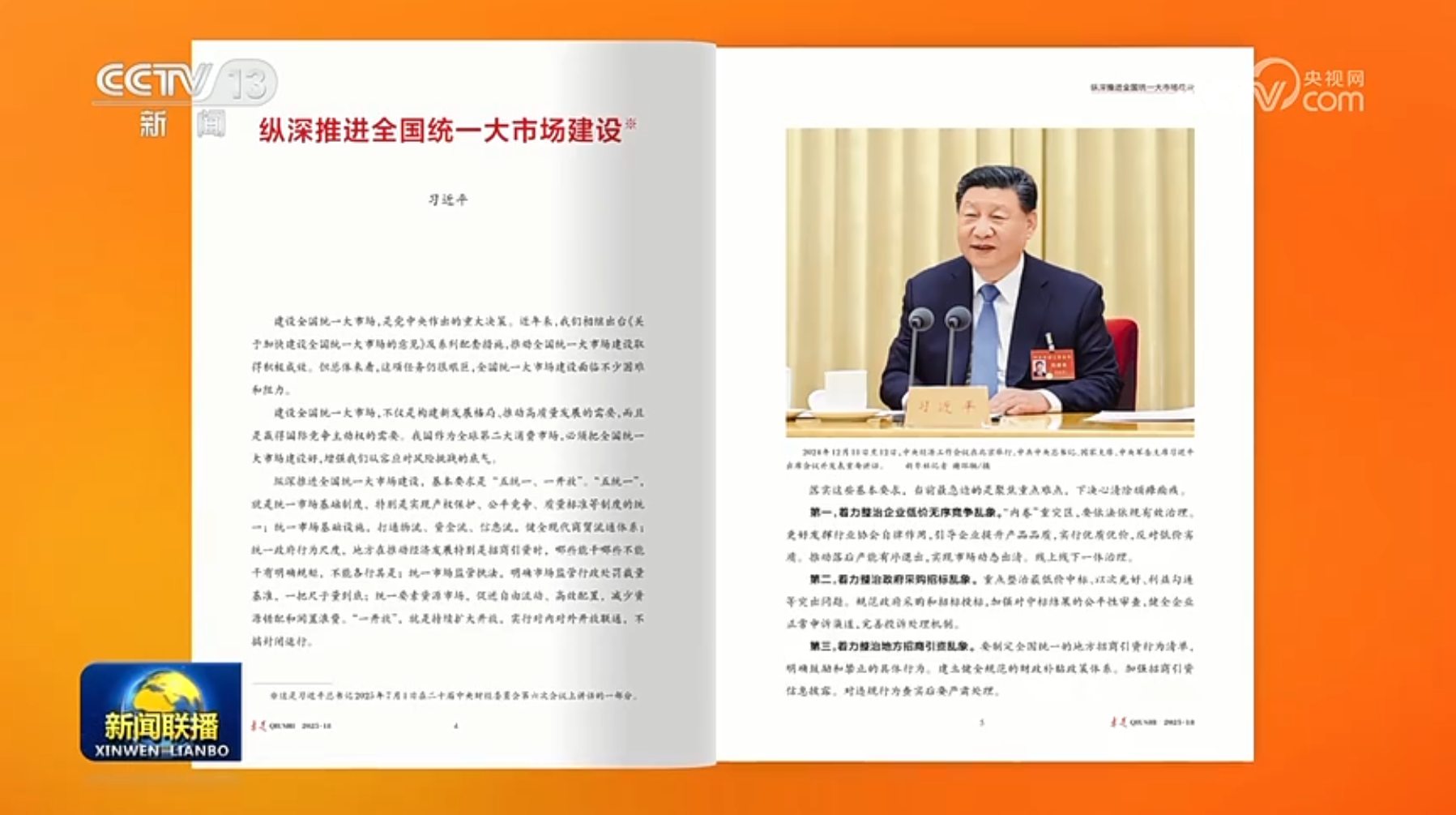《求是》杂志发表习近平总书记重要文章《纵深推进全国统一大市场建设》