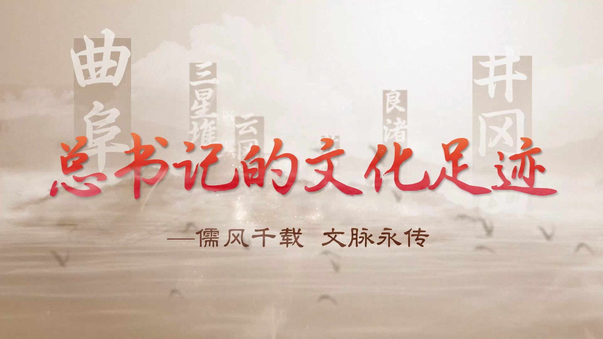 总书记的文化足迹丨儒风千载 文脉永传