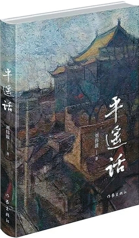 蕴藏在烟火人间的历史与文化——读刘伟波长篇小说《平遥话》