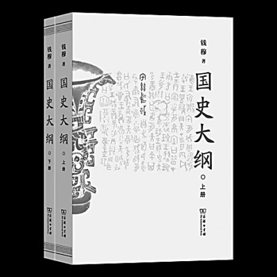 烽烟著国史 绝徼续斯文&mdash;&mdash;《国史大纲》的写作与出版