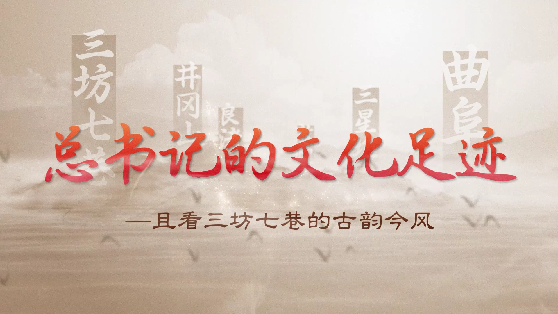 总书记的文化足迹丨且看三坊七巷的古韵今风