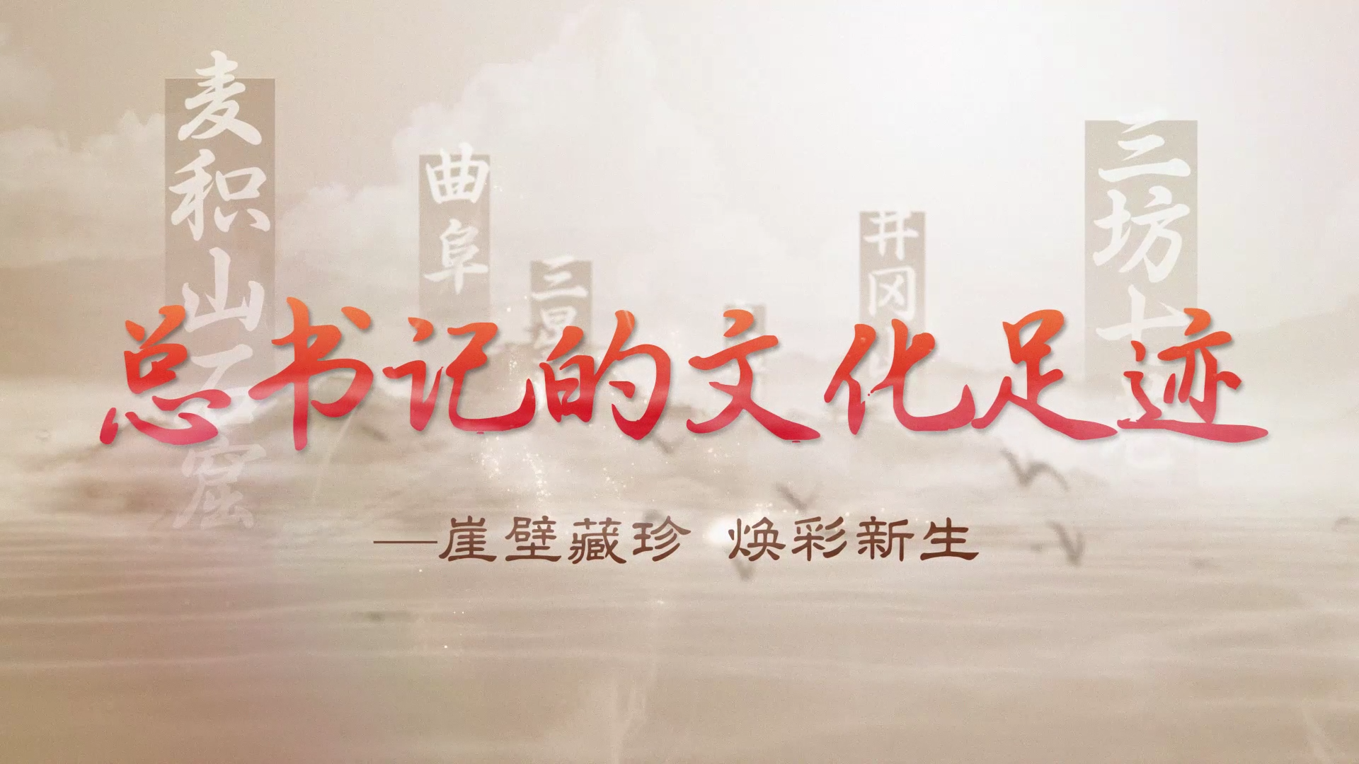 总书记的文化足迹丨崖壁藏珍 焕彩新生