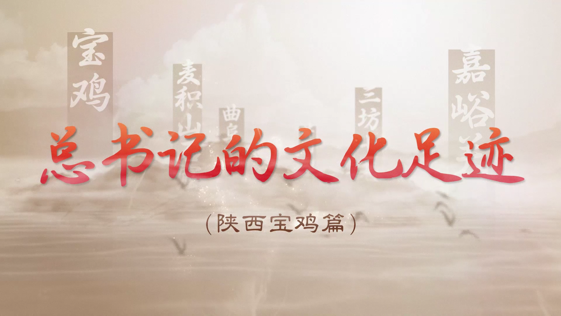 总书记的文化足迹丨陕西宝鸡篇