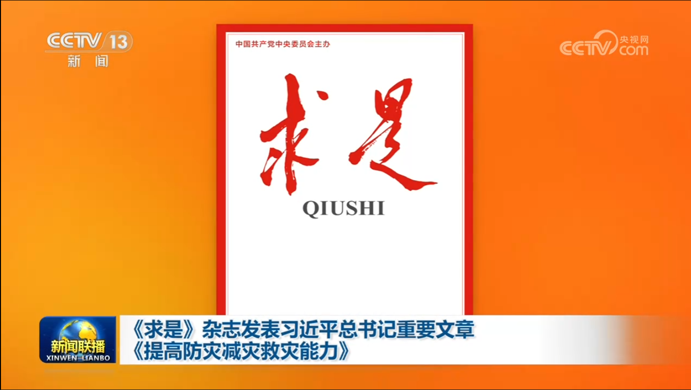 《求是》杂志发表习近平总书记重要文章《提高防灾减灾救灾能力》