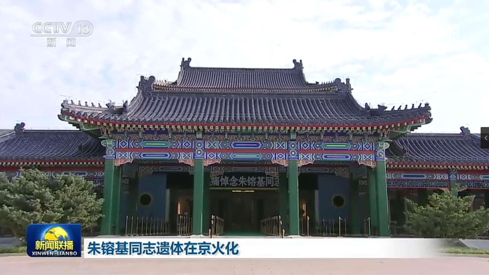 朱镕基同志遗体在京火化