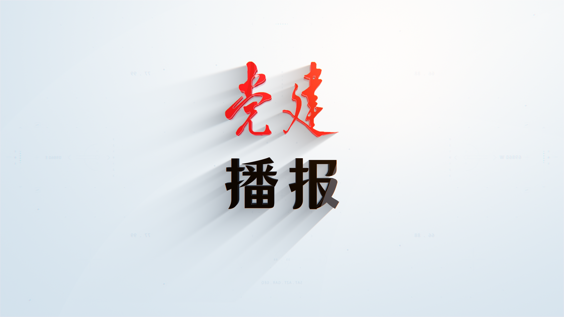 党建播报 | 深刻认识习近平党建思想对重大时代课题的科学回答