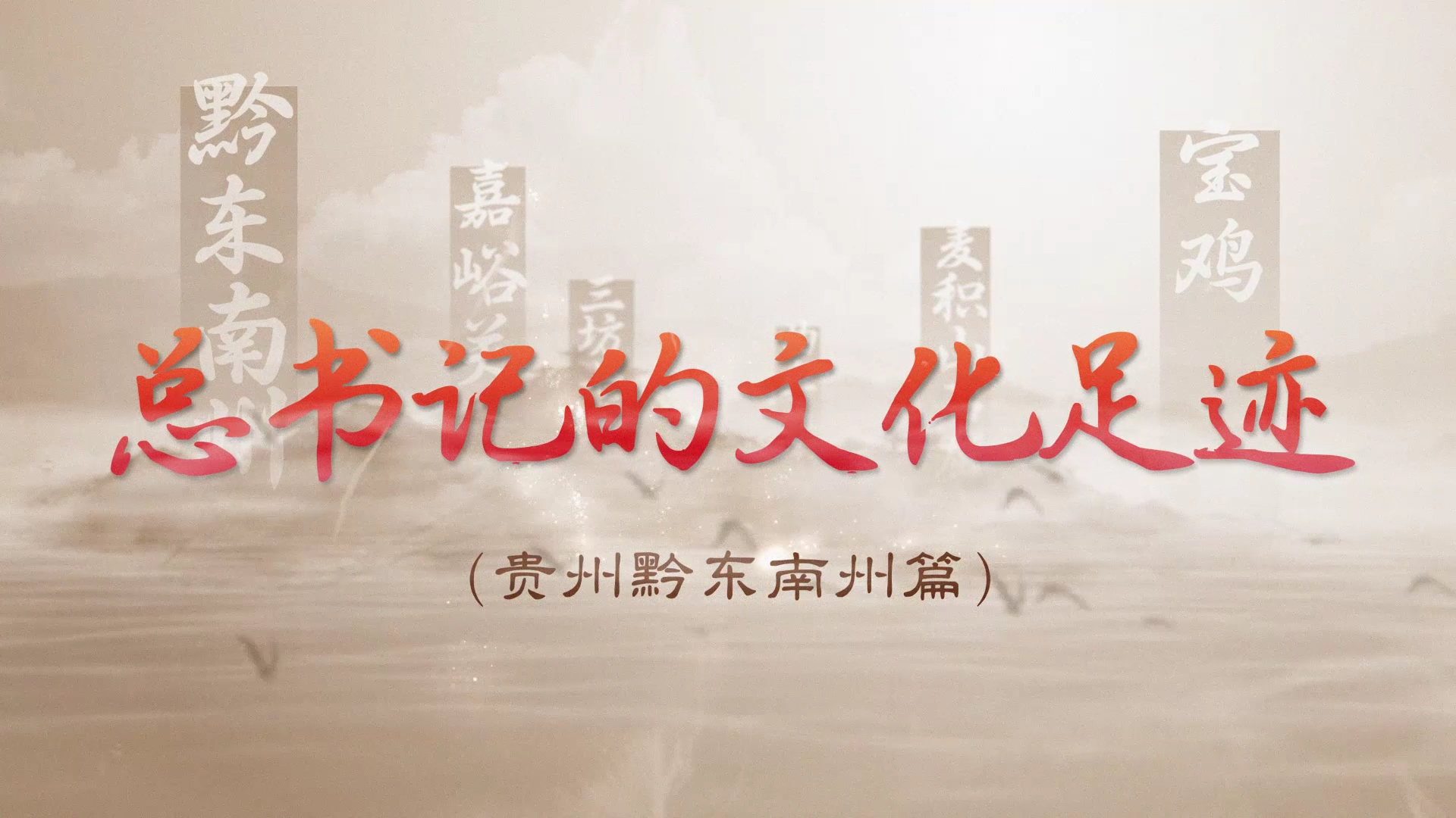 总书记的文化足迹丨贵州黔东南州：让民族特色不断焕发新的光彩